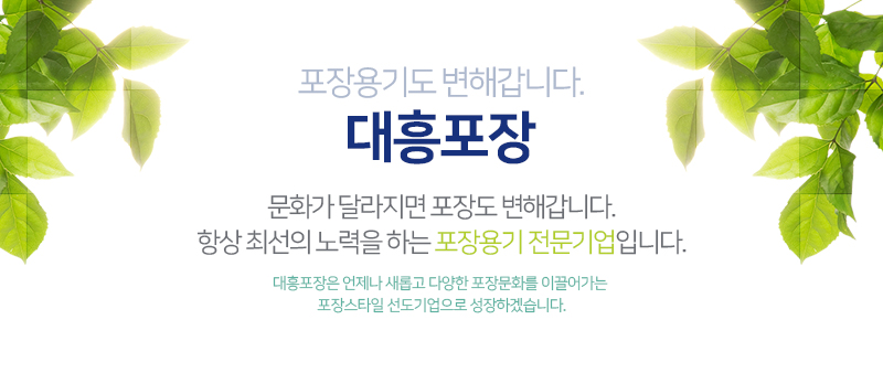 대흥포장 회사소개